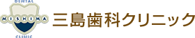 三島歯科クリニック